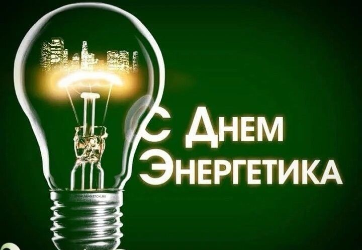 Поздравляем с Днем энергетика!